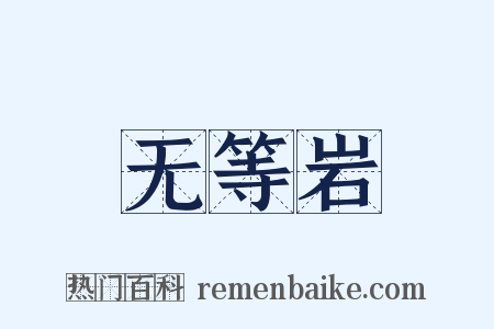 无等岩是什么意思的图片